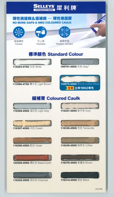 Selleys 犀利牌彈性填縫膠 